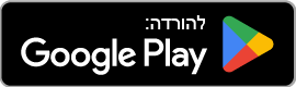 הורד אפליקציה בחנות גוגל פלי